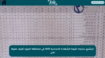 «بشرى سارة» نتيجة الشهادة الإعدادية 2025 في محافظة الجيزة تعرف عليها الآن